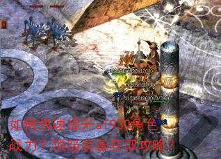 如何快速提升sf930角色战力?顶级装备获取攻略? 如何快速提升sf930角色战力?顶级装备获取攻略?