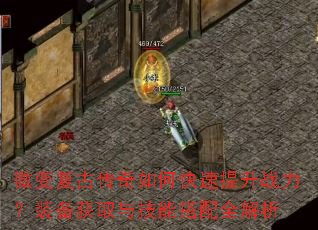 微变复古传奇如何快速提升战力?装备获取与技能搭配全解析 微变复古传奇如何快速提升战力?装备获取与技能搭配全解析