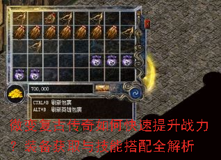 微变复古传奇如何快速提升战力?装备获取与技能搭配全解析 微变复古传奇如何快速提升战力?装备获取与技能搭配全解析
