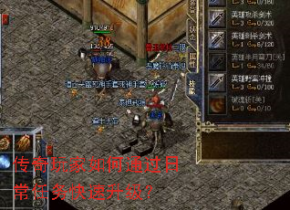 传奇玩家如何通过日常任务快速升级? 传奇玩家如何通过日常任务快速升级?