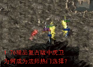 1.76精品复古版中虎卫为何成为法师热门选择? 1.76精品复古版中虎卫为何成为法师热门选择?
