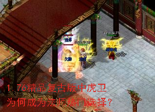 1.76精品复古版中虎卫为何成为法师热门选择? 1.76精品复古版中虎卫为何成为法师热门选择?