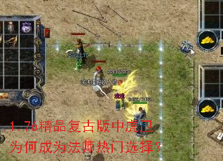 1.76精品复古版中虎卫为何成为法师热门选择? 1.76精品复古版中虎卫为何成为法师热门选择?