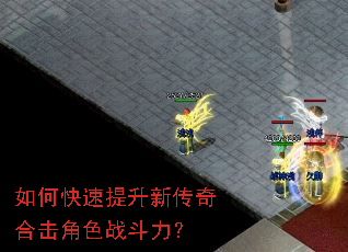 如何快速提升新传奇合击角色战斗力? 如何快速提升新传奇合击角色战斗力?
