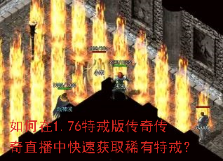 如何在1.76特戒版传奇传奇直播中快速获取稀有特戒? 如何在1.76特戒版传奇传奇直播中快速获取稀有特戒?