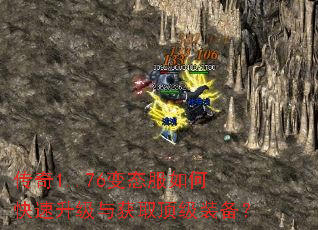 传奇1..76变态服如何快速升级与获取顶级装备? 传奇1..76变态服如何快速升级与获取顶级装备?