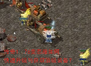 传奇1..76变态服如何快速升级与获取顶级装备? 传奇1..76变态服如何快速升级与获取顶级装备?