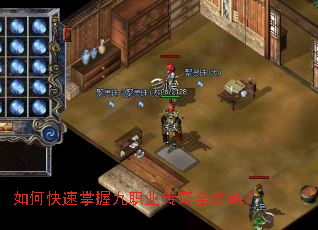 如何快速掌握九职业传奇全攻略? 如何快速掌握九职业传奇全攻略?