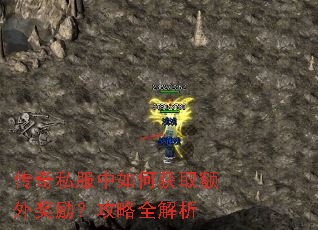传奇私服中如何获取额外奖励?攻略全解析 传奇私服中如何获取额外奖励?攻略全解析