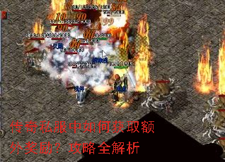 传奇私服中如何获取额外奖励?攻略全解析 传奇私服中如何获取额外奖励?攻略全解析