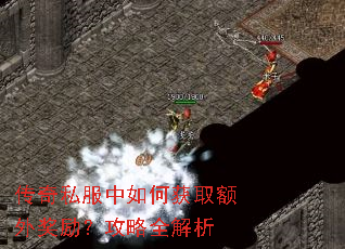 传奇私服中如何获取额外奖励?攻略全解析 传奇私服中如何获取额外奖励?攻略全解析
