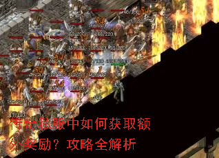 传奇私服中如何获取额外奖励?攻略全解析 传奇私服中如何获取额外奖励?攻略全解析