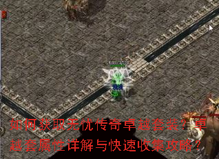 如何获取无忧传奇卓越套装?卓越套属性详解与快速收集攻略? 如何获取无忧传奇卓越套装?卓越套属性详解与快速收集攻略?