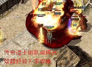 传奇道士组队如何高效蹭经验?求攻略 传奇道士组队如何高效蹭经验?求攻略