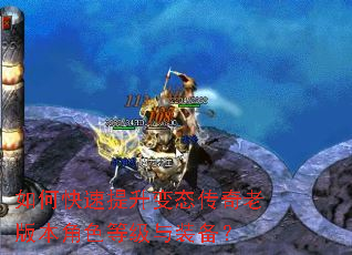 如何快速提升变态传奇老版本角色等级与装备? 如何快速提升变态传奇老版本角色等级与装备?