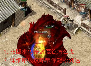 1.76版本传奇封魔谷怎么去?详细路线攻略带你轻松到达 1.76版本传奇封魔谷怎么去?详细路线攻略带你轻松到达