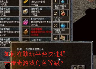 如何在敢玩平台快速提升传奇游戏角色等级? 如何在敢玩平台快速提升传奇游戏角色等级?
