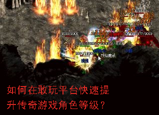 如何在敢玩平台快速提升传奇游戏角色等级? 如何在敢玩平台快速提升传奇游戏角色等级?