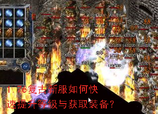 1.76复古新服如何快速提升等级与获取装备? 1.76复古新服如何快速提升等级与获取装备?