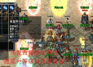 1.76复古新服如何快速提升等级与获取装备? 1.76复古新服如何快速提升等级与获取装备?