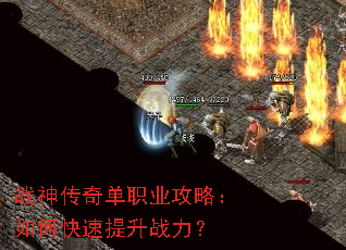 战神传奇单职业攻略:如何快速提升战力? 战神传奇单职业攻略:如何快速提升战力?