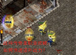 战神传奇单职业攻略:如何快速提升战力? 战神传奇单职业攻略:如何快速提升战力?