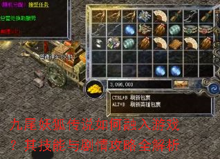 九尾妖狐传说如何融入游戏?其技能与剧情攻略全解析 九尾妖狐传说如何融入游戏?其技能与剧情攻略全解析