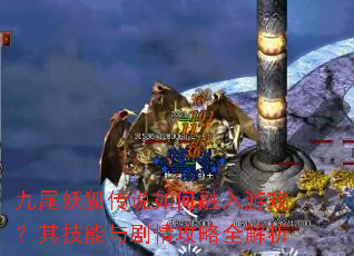 九尾妖狐传说如何融入游戏?其技能与剧情攻略全解析 九尾妖狐传说如何融入游戏?其技能与剧情攻略全解析