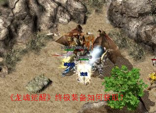 《龙魂觉醒》终极装备如何获取? 《龙魂觉醒》终极装备如何获取?