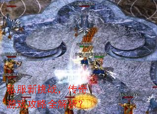 私服新挑战,传奇游戏攻略全解析? 私服新挑战,传奇游戏攻略全解析?