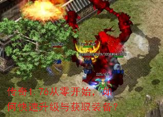 传奇1.76从零开始,如何快速升级与获取装备? 传奇1.76从零开始,如何快速升级与获取装备?
