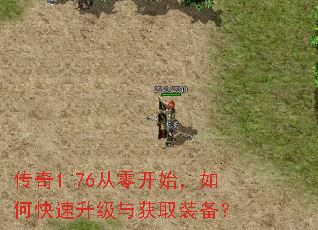 传奇1.76从零开始,如何快速升级与获取装备? 传奇1.76从零开始,如何快速升级与获取装备?
