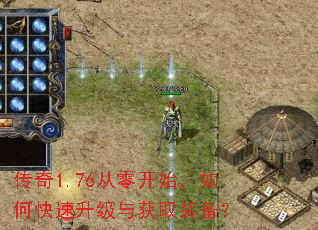 传奇1.76从零开始,如何快速升级与获取装备? 传奇1.76从零开始,如何快速升级与获取装备?