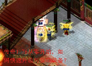 传奇1.76从零开始,如何快速升级与获取装备? 传奇1.76从零开始,如何快速升级与获取装备?