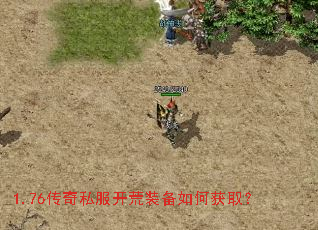 1.76传奇私服开荒装备如何获取? 1.76传奇私服开荒装备如何获取?