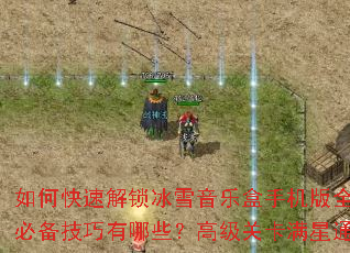 如何快速解锁冰雪音乐盒手机版全部隐藏曲目?新手必备技巧有哪些?高级关卡满星通关攻略是什么? 如何快速解锁冰雪音乐盒手机版全部隐藏曲目?新手必备技巧有哪些?高级关卡满星通关攻略是什么?