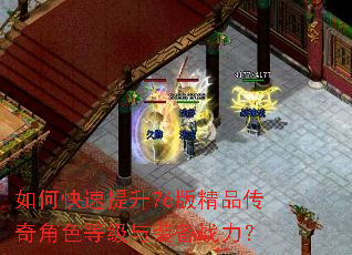如何快速提升76版精品传奇角色等级与装备战力? 如何快速提升76版精品传奇角色等级与装备战力?