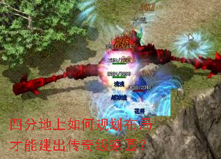 四分地上如何规划布局才能建出传奇级家园? 四分地上如何规划布局才能建出传奇级家园?