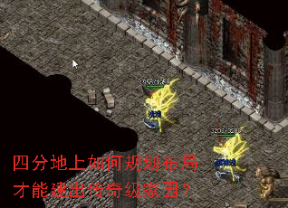 四分地上如何规划布局才能建出传奇级家园? 四分地上如何规划布局才能建出传奇级家园?