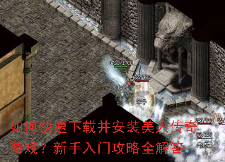 如何快速下载并安装美人传奇游戏?新手入门攻略全解答 如何快速下载并安装美人传奇游戏?新手入门攻略全解答