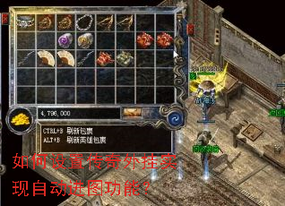 如何设置传奇外挂实现自动进图功能? 如何设置传奇外挂实现自动进图功能?