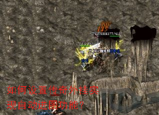 如何设置传奇外挂实现自动进图功能? 如何设置传奇外挂实现自动进图功能?