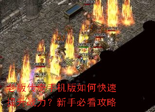 老版传奇手机版如何快速提升战力?新手必看攻略 老版传奇手机版如何快速提升战力?新手必看攻略