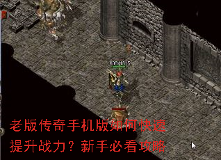 老版传奇手机版如何快速提升战力?新手必看攻略 老版传奇手机版如何快速提升战力?新手必看攻略