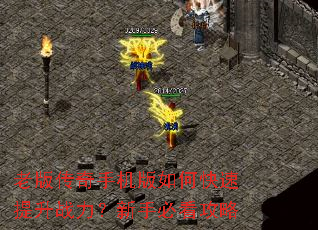 老版传奇手机版如何快速提升战力?新手必看攻略 老版传奇手机版如何快速提升战力?新手必看攻略