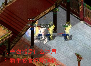 传奇微端是什么意思?新手必看攻略解析 传奇微端是什么意思?新手必看攻略解析