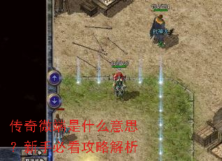 传奇微端是什么意思?新手必看攻略解析 传奇微端是什么意思?新手必看攻略解析