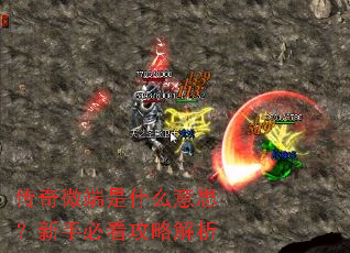 传奇微端是什么意思?新手必看攻略解析 传奇微端是什么意思?新手必看攻略解析