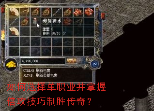 如何选择单职业并掌握倍攻技巧制胜传奇? 如何选择单职业并掌握倍攻技巧制胜传奇?