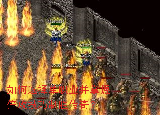 如何选择单职业并掌握倍攻技巧制胜传奇? 如何选择单职业并掌握倍攻技巧制胜传奇?
